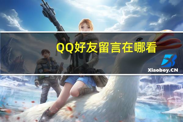 QQ好友留言在哪看(qq好友留言)