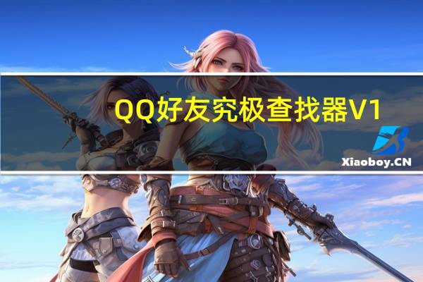 QQ好友究极查找器 V1.0 绿色免费版（QQ好友究极查找器 V1.0 绿色免费版功能简介）