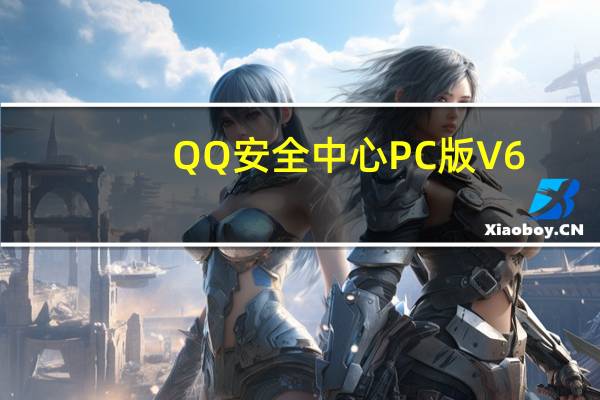 QQ安全中心PC版 V6.9.11 最新免费版(QQ安全中心PC版 V6.9.11 最新免费版功能简介)