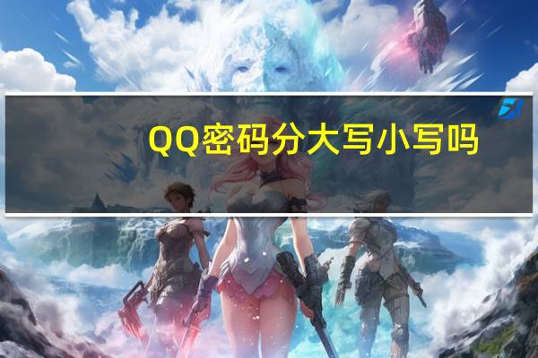 QQ密码分大写小写吗