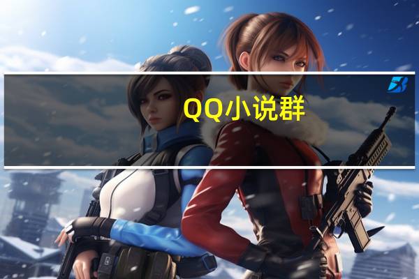 QQ小说群（文学qq群）