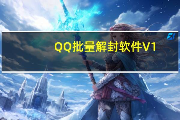 QQ批量解封软件 V1.0 绿色免费版（QQ批量解封软件 V1.0 绿色免费版功能简介）