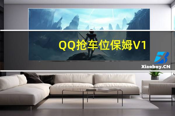 QQ抢车位保姆 V1.1.4 去广告 绿色免费版（QQ抢车位保姆 V1.1.4 去广告 绿色免费版功能简介）