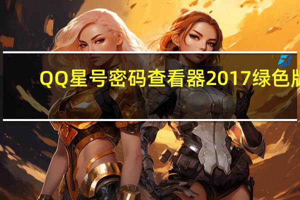 QQ星号密码查看器 2017 绿色版（QQ星号密码查看器 2017 绿色版功能简介）