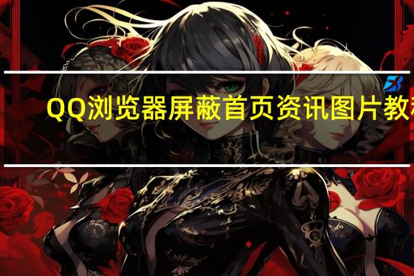 QQ浏览器屏蔽首页资讯图片教程