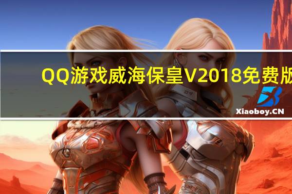 QQ游戏威海保皇 V2018 免费版（QQ游戏威海保皇 V2018 免费版功能简介）
