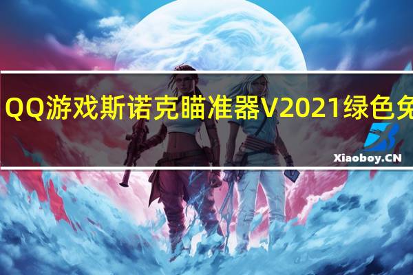 QQ游戏斯诺克瞄准器 V2021 绿色免费版（QQ游戏斯诺克瞄准器 V2021 绿色免费版功能简介）