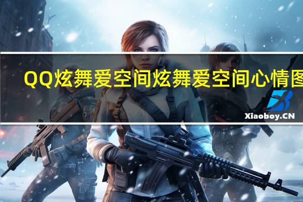 QQ炫舞爱空间 炫舞爱空间心情图案