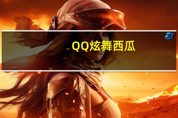 QQ炫舞西瓜(qq炫舞南瓜妖在哪)