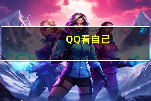 QQ看自己 - qq业务免费自助下单,梓豪自助下单平台
