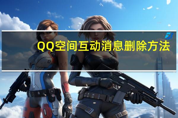QQ空间互动消息删除方法
