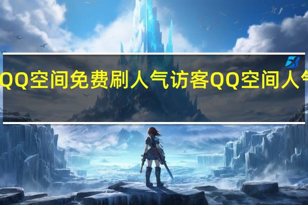 QQ空间免费刷人气访客 QQ空间人气帮手