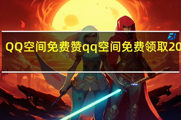 QQ空间免费赞 qq空间免费领取20个赞(qq空间免费领20个赞的网址)