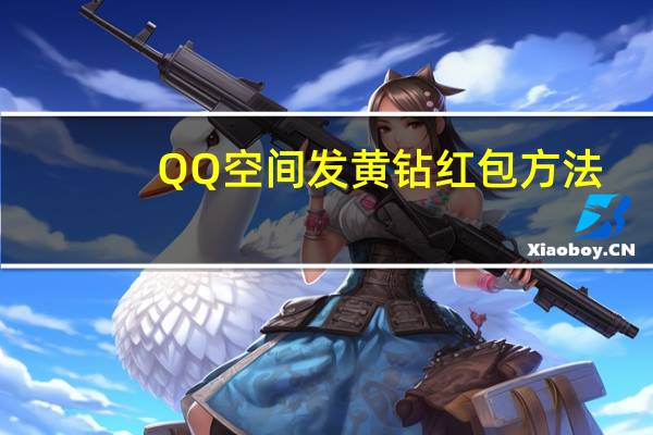 QQ空间发黄钻红包方法