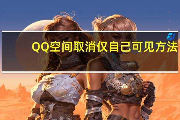 QQ空间取消仅自己可见方法