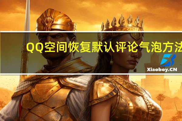 QQ空间恢复默认评论气泡方法
