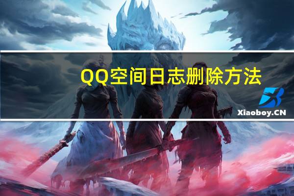 QQ空间日志删除方法