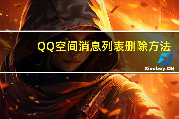 QQ空间消息列表删除方法
