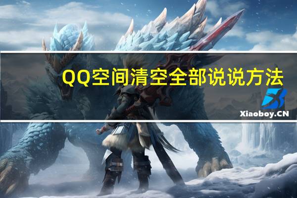 QQ空间清空全部说说方法