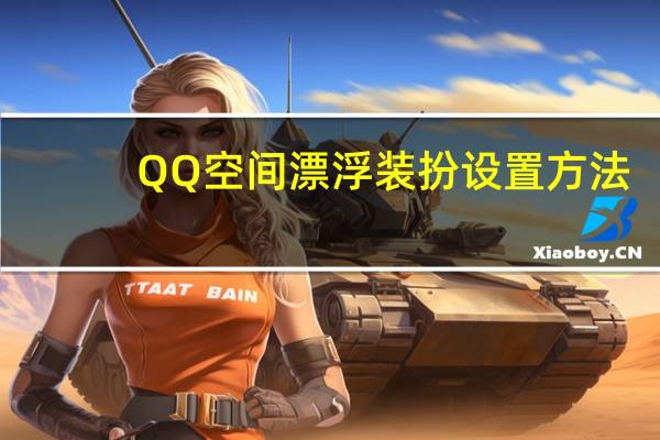 QQ空间漂浮装扮设置方法