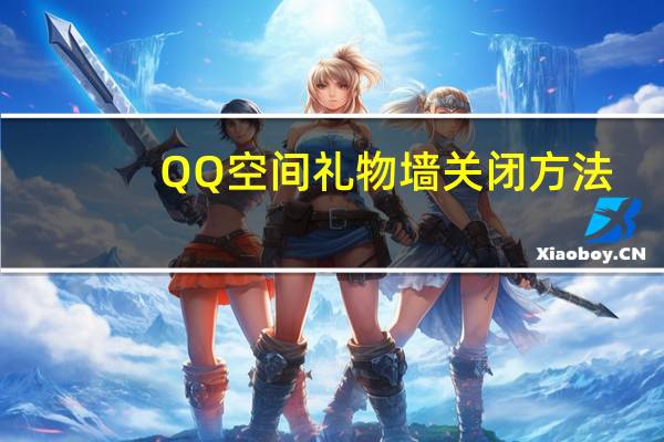 QQ空间礼物墙关闭方法