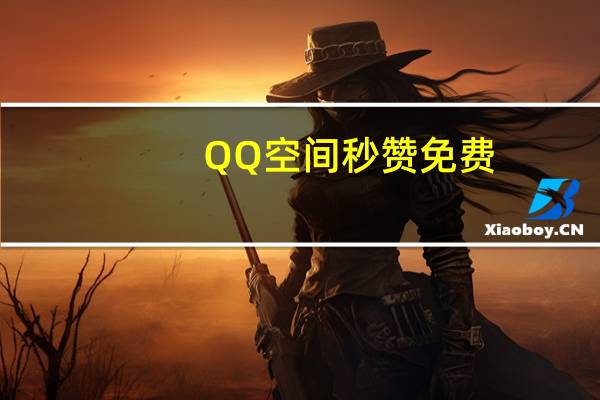 QQ空间秒赞免费 - DY评论区自定义