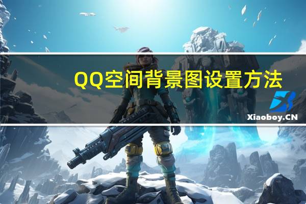 QQ空间背景图设置方法