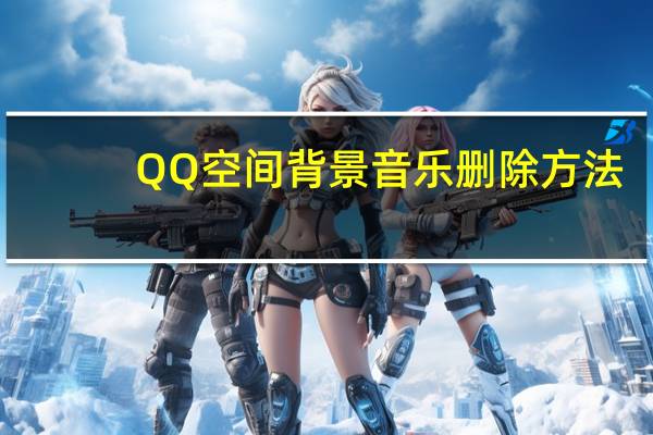 QQ空间背景音乐删除方法