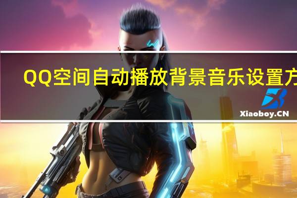 QQ空间自动播放背景音乐设置方法
