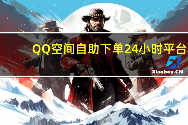 QQ空间自助下单24小时平台 - 免费快手充粉软件app 快手免费自动下单平台便宜