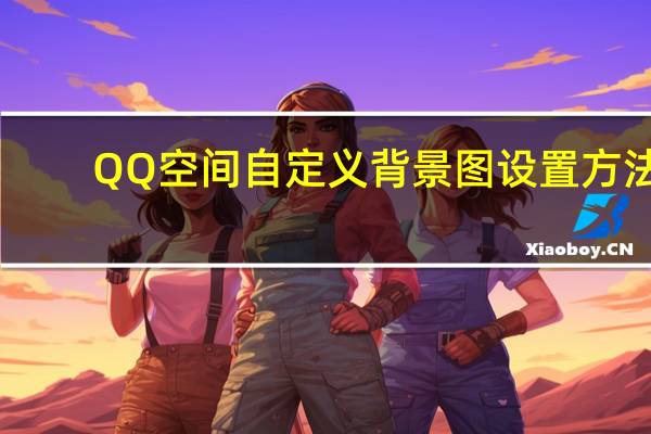 QQ空间自定义背景图设置方法