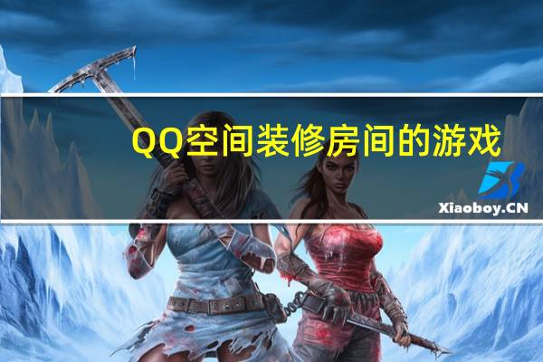 QQ空间装修房间的游戏（qq空间装修）