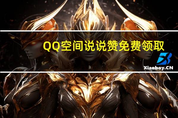 QQ空间说说赞免费领取 - 0.01快手刷双击秒刷免费