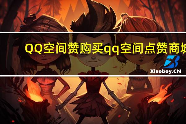QQ空间赞购买 qq空间点赞商城