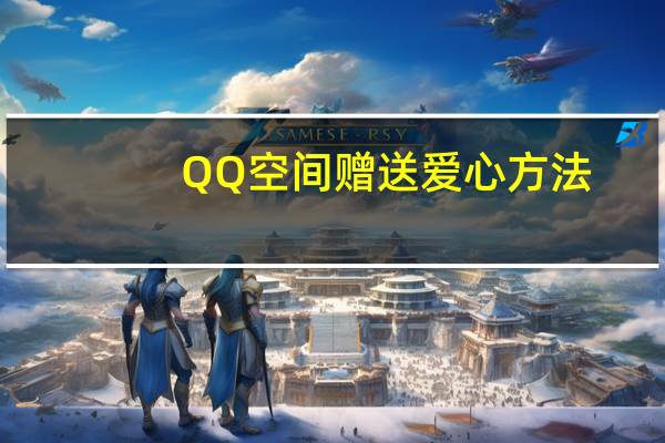QQ空间赠送爱心方法