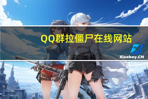 QQ群拉僵尸在线网站 - 抖音买号在哪个平台买