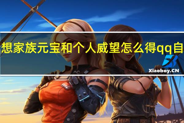 QQ自由幻想家族元宝和个人威望怎么得 qq自由幻想家族元宝