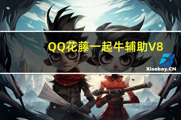 QQ花藤一起牛辅助 V8.2 绿色免费版（QQ花藤一起牛辅助 V8.2 绿色免费版功能简介）