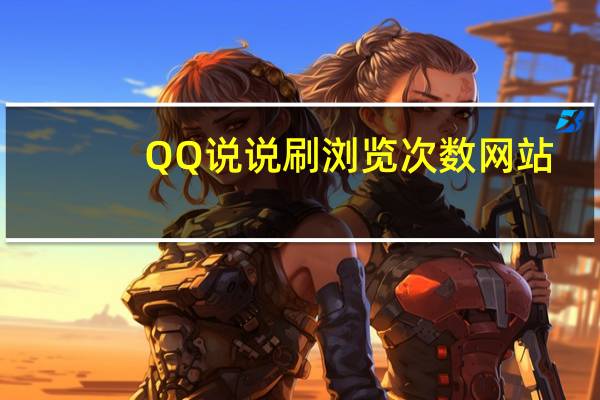 QQ说说刷浏览次数网站 - ks自助下单全网最低价官网,qq网站免费进入