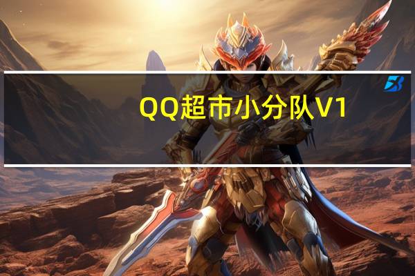 QQ超市小分队 V1.3.6 绿色免费版（QQ超市小分队 V1.3.6 绿色免费版功能简介）
