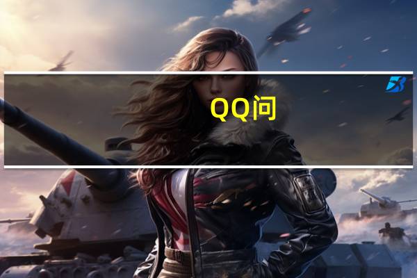 QQ问：《成都铁路运输学校》是个怎么样的学校
