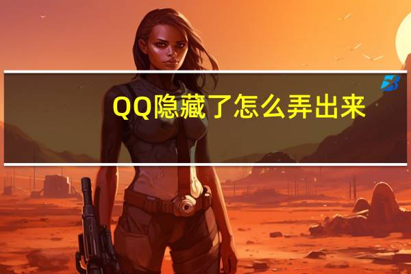 QQ隐藏了怎么弄出来（qq隐藏了怎么找出来）
