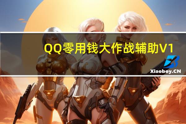 QQ零用钱大作战辅助 V1.4 绿色免费版(QQ零用钱大作战辅助 V1.4 绿色免费版功能简介)