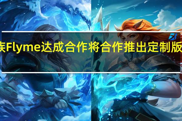 QQ音乐与魅族Flyme达成合作 将合作推出定制版的QQ音乐Flyme版