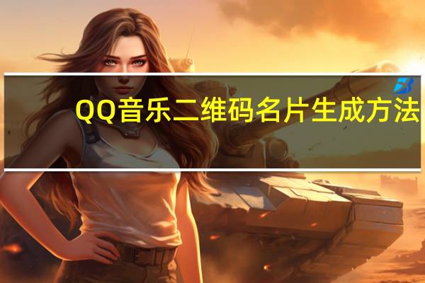 QQ音乐二维码名片生成方法