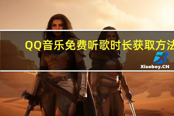 QQ音乐免费听歌时长获取方法
