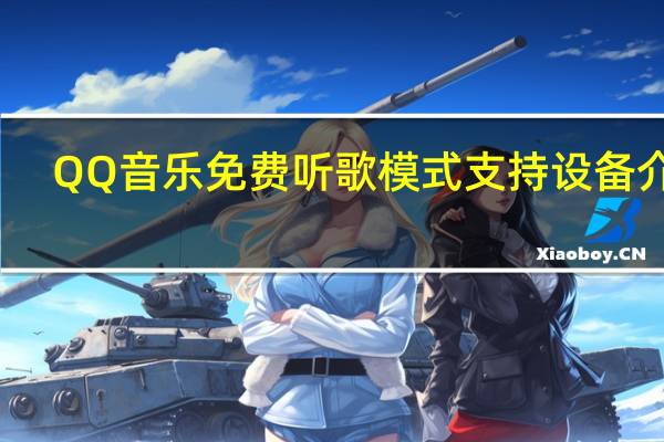 QQ音乐免费听歌模式支持设备介绍