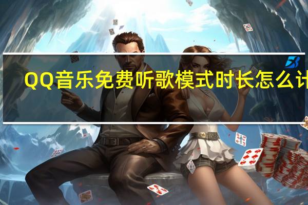 QQ音乐免费听歌模式时长怎么计算