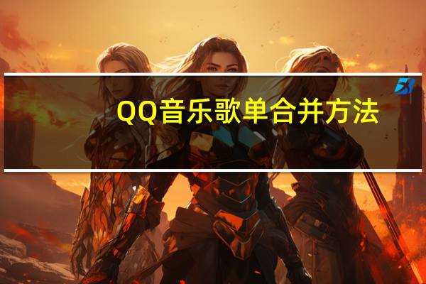 QQ音乐歌单合并方法-QQ音乐歌单如何合并
