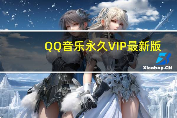 QQ音乐永久VIP最新版(免费下载付费歌曲) V18.41 去广告绿色版(QQ音乐永久VIP最新版(免费下载付费歌曲) V18.41 去广告绿色版功能简介)